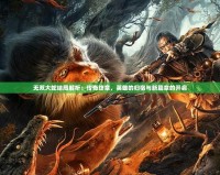 無雙大蛇結局解析：傳奇終章，英雄的歸宿與新篇章的開啟