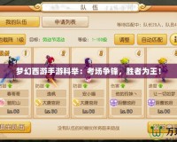 夢幻西游手游科舉：考場爭鋒，勝者為王！