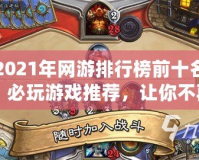 2021年網(wǎng)游排行榜前十名：必玩游戲推薦，讓你不再錯過