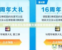 DNF15周年慶禮包四重大獎領(lǐng)獎資格解鎖步驟