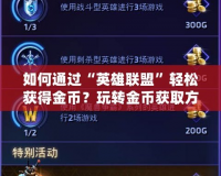 如何通過“英雄聯(lián)盟”輕松獲得金幣？玩轉(zhuǎn)金幣獲取方式