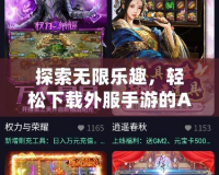 探索無限樂趣，輕松下載外服手游的APP，讓你暢游全球游戲世界！
