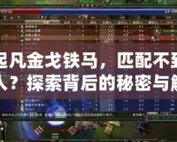 起凡金戈鐵馬，匹配不到人？探索背后的秘密與解決之道