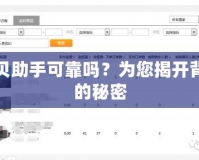 貝貝助手可靠嗎？為您揭開背后的秘密