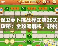 保衛(wèi)蘿卜挑戰(zhàn)模式第28關(guān)攻略：全攻略解析，輕松通關(guān)技巧大揭秘