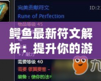 鱷魚最新符文解析：提升你的游戲?qū)嵙?，玩轉(zhuǎn)峽谷！