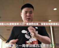 怪物獵人OL官網(wǎng)首頁入口：勇者的歸來，探索未知的獵殺之旅