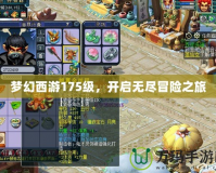夢幻西游175級，開啟無盡冒險之旅
