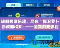破解極限樂趣，盡在“保衛(wèi)蘿卜修改器iOS”——全新游戲體驗(yàn)等你來挑戰(zhàn)！