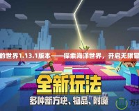 我的世界1.13.1版本——探索海洋世界，開啟無限冒險(xiǎn)