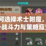 如何選擇術(shù)士附魔，提升戰(zhàn)斗力與策略應(yīng)變