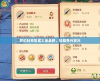 夢幻科舉答案大全最新，輕松晉升狀元