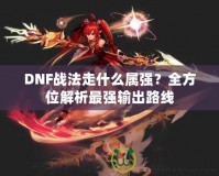 DNF戰(zhàn)法走什么屬?gòu)?qiáng)？全方位解析最強(qiáng)輸出路線