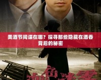 美酒節(jié)間諜在哪？探尋那些隱藏在酒香背后的秘密