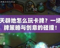 開天辟地怎么玩卡牌？一場卡牌策略與創(chuàng)意的碰撞！