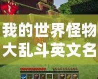 我的世界怪物大亂斗英文名：帶你體驗(yàn)全新激情挑戰(zhàn)！