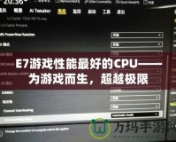 E7游戲性能最好的CPU——為游戲而生，超越極限