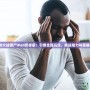 《植物大戰(zhàn)僵尸iPad安卓版：引爆全新玩法，挑戰(zhàn)腦力與策略極限》