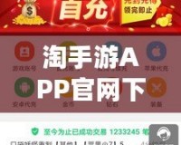 淘手游APP官網(wǎng)下載，讓你暢享無(wú)限游戲樂(lè)趣