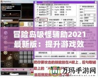 冒險(xiǎn)島吸怪輔助2021最新版：提升游戲效率，助力玩家飛速升級！