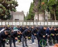 版載千秋隱藏任務攻略與獎勵全面揭秘！