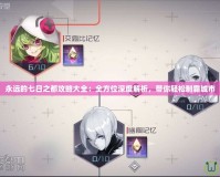 永遠的七日之都攻略大全：全方位深度解析，帶你輕松制霸城市