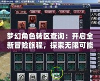 夢幻角色轉(zhuǎn)區(qū)查詢：開啟全新冒險(xiǎn)旅程，探索無限可能！