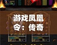 游戲鳳凰令：傳奇再起，重燃你的榮耀夢(mèng)想！