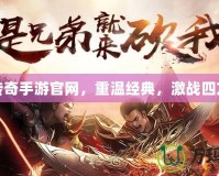 傳奇手游官網(wǎng)，重溫經(jīng)典，激戰(zhàn)四方