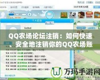 QQ農(nóng)場論壇注銷：如何快速、安全地注銷你的QQ農(nóng)場賬號