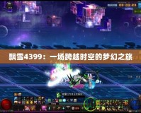 飄雪4399：一場跨越時(shí)空的夢幻之旅