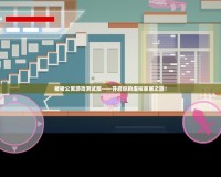 豬豬公寓游戲測試版——開啟你的虛擬家居之旅！