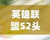 英雄聯(lián)盟S2頭像獎勵——回顧經典，紀念輝煌