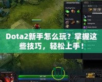 Dota2新手怎么玩？掌握這些技巧，輕松上手！