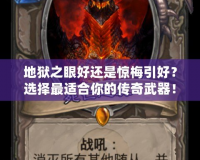 地獄之眼好還是驚梅引好？選擇最適合你的傳奇武器！