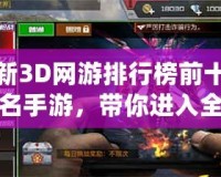 新3D網(wǎng)游排行榜前十名手游，帶你進(jìn)入全新虛擬世界！