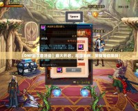 【DNF國慶套活動】盛大開啟，超值福利，榮耀等你來戰(zhàn)！
