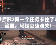 虐殺原形2第一個任務卡住了？看這里，輕松突破難關！