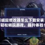 通天塔崛起修改器怎么下載安裝？助你輕松暢玩游戲，提升體驗(yàn)！