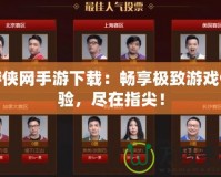 游俠網手游下載：暢享極致游戲體驗，盡在指尖！