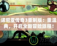 澤諾尼亞傳奇3重制版：重溫經(jīng)典，開啟全新冒險(xiǎn)旅程！