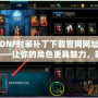 DNF時(shí)裝補(bǔ)丁下載官網(wǎng)網(wǎng)址——讓你的角色更具魅力，輕松擁有炫酷時(shí)裝