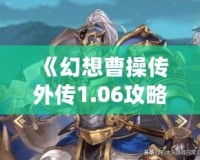 《幻想曹操傳外傳1.06攻略圖文》——帶你輕松走過每一個(gè)難關(guān)！