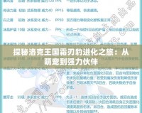 探秘洛克王國(guó)霜刃豹進(jìn)化之旅：從萌寵到強(qiáng)力伙伴