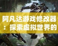 阿凡達(dá)游戲修改器：探索虛擬世界的無(wú)盡可能