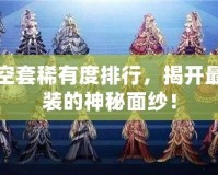 DNF天空套稀有度排行，揭開最稀有套裝的神秘面紗！