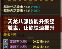 天龍八部技能升級(jí)經(jīng)驗(yàn)表，讓你快速提升戰(zhàn)力的秘密武器！