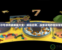 賽爾號(hào)游戲破解版大全：暢玩無限，探索未知的星際冒險(xiǎn)！