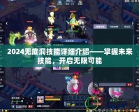 2024無底洞技能詳細(xì)介紹——掌握未來技能，開啟無限可能