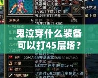 鬼泣穿什么裝備可以打45層塔？超強(qiáng)裝備搭配解析！